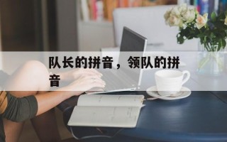 队长的拼音，领队的拼音