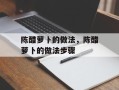 陈醋萝卜的做法，陈醋萝卜的做法步骤