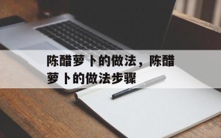 陈醋萝卜的做法，陈醋萝卜的做法步骤