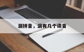 涸拼音，涸有几个读音