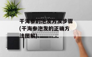 干海参的泡发方发步骤(干海参泡发的正确方法图解)