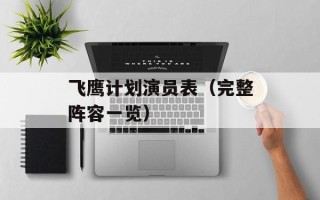 飞鹰计划演员表（完整阵容一览）