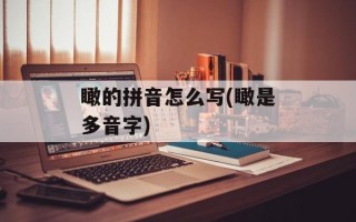 瞰的拼音怎么写(瞰是多音字)