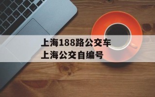 上海188路公交车 上海公交自编号