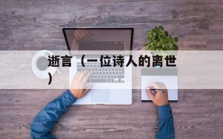 逝言（一位诗人的离世）