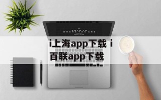i上海app下载 i百联app下载