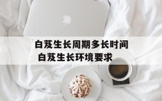 白芨生长周期多长时间 白芨生长环境要求