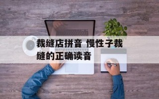 裁缝店拼音 慢性子裁缝的正确读音