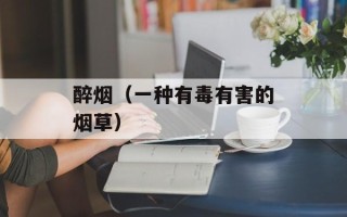 醉烟（一种有毒有害的烟草）