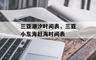 三亚潮汐时间表，三亚小东海赶海时间表