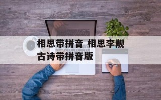 相思带拼音 相思李觏古诗带拼音版