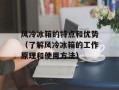 风冷冰箱的特点和优势（了解风冷冰箱的工作原理和使用方法）