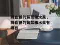 降血糖的蔬菜和水果，降血糖的蔬菜和水果有哪些
