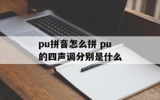 pu拼音怎么拼 pu的四声调分别是什么