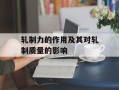 轧制力的作用及其对轧制质量的影响