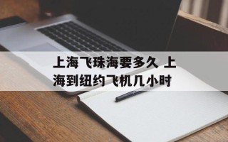 上海飞珠海要多久 上海到纽约飞机几小时
