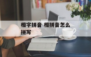 相字拼音 相拼音怎么拼写