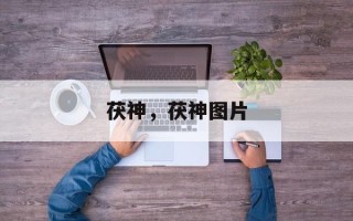 茯神，茯神图片