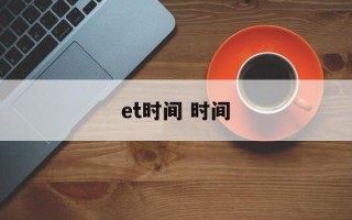 et时间 时间