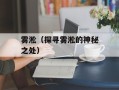 雾淞（探寻雾淞的神秘之处）