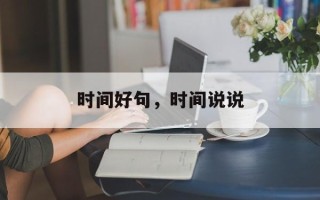 时间好句，时间说说