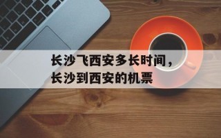 长沙飞西安多长时间，长沙到西安的机票