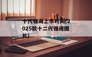 十代雅阁上市时间(2025款十二代雅阁图片)