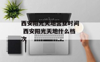 西安阳光天地营业时间 西安阳光天地什么档次