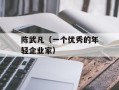 陈武凡（一个优秀的年轻企业家）