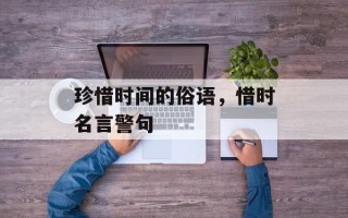 珍惜时间的俗语，惜时名言警句
