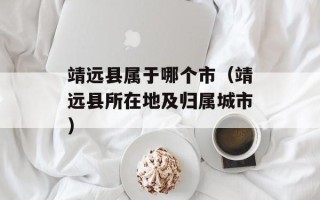 靖远县属于哪个市（靖远县所在地及归属城市）