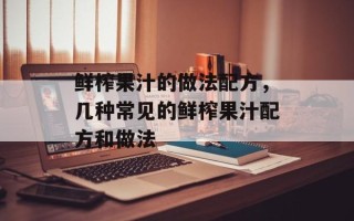 鲜榨果汁的做法配方，几种常见的鲜榨果汁配方和做法