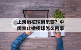 上海橄榄球俱乐部？中国禁止橄榄球怎么回事