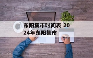 东阳集市时间表 2024年东阳集市