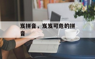 岌拼音，岌岌可危的拼音