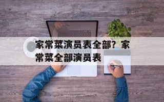 家常菜演员表全部？家常菜全部演员表