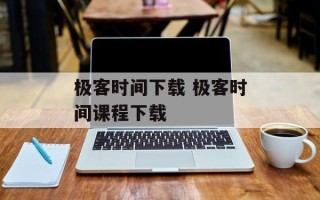 极客时间下载 极客时间课程下载