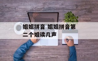 姐姐拼音 姐姐拼音第二个姐读几声
