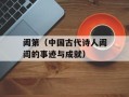 阖第（中国古代诗人阖闾的事迹与成就）