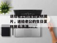 送给老公的生日蛋糕图片，送给老公的生日蛋糕图片浪漫