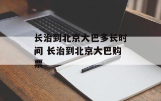长治到北京大巴多长时间 长治到北京大巴购票