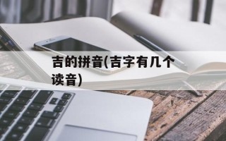 吉的拼音(吉字有几个读音)