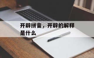 开辟拼音，开辟的解释是什么