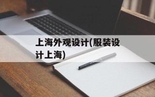 上海外观设计(服装设计上海)