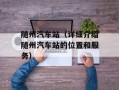 随州汽车站（详细介绍随州汽车站的位置和服务）
