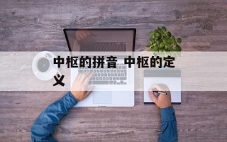 中枢的拼音 中枢的定义