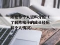 陈松伶个人资料介绍（了解陈松伶的成长经历和个人情况）