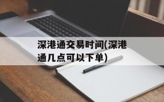 深港通交易时间(深港通几点可以下单)