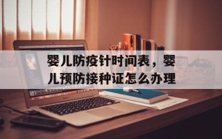 婴儿防疫针时间表，婴儿预防接种证怎么办理