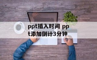 ppt插入时间 ppt添加倒计3分钟